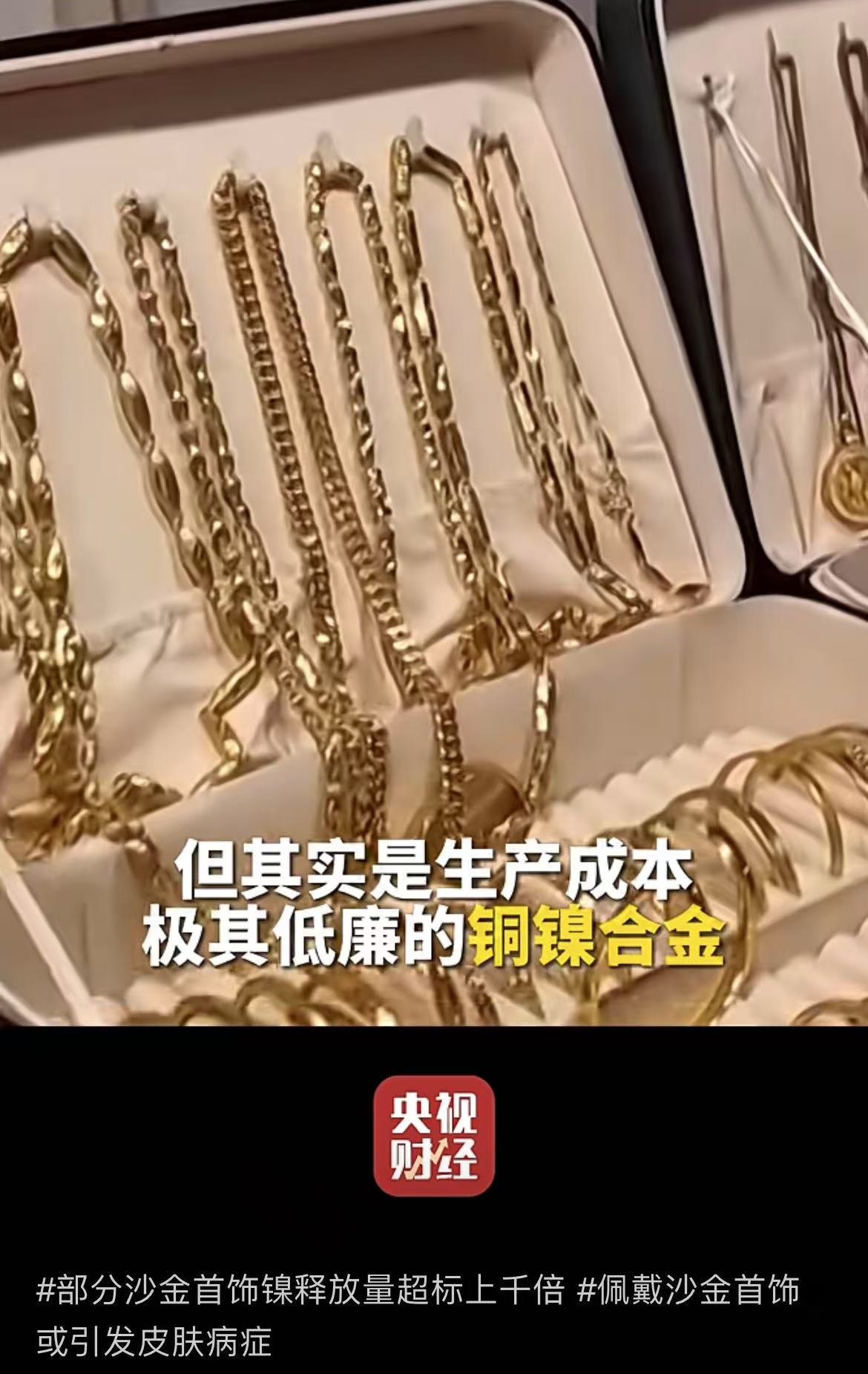 镍的释放量超过了数千次的标准，沙子珠宝是“