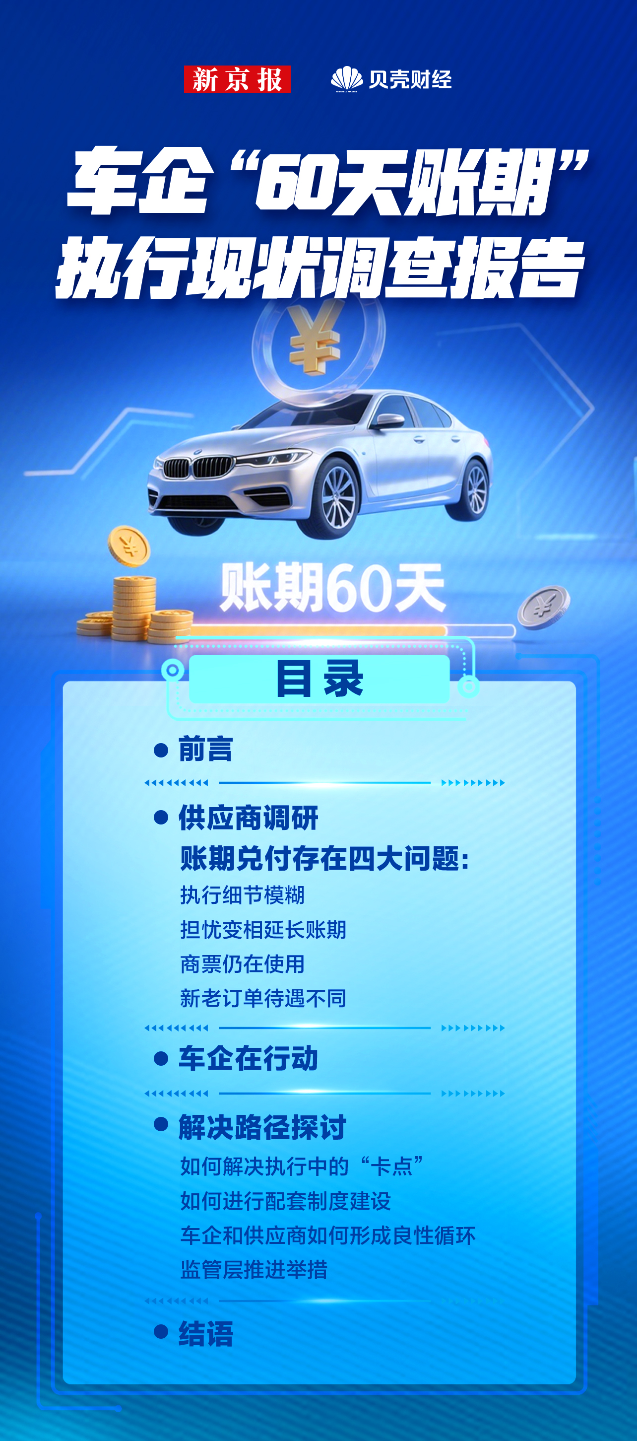 关于“ 60日会计期间”汽车公司当前实施状态的