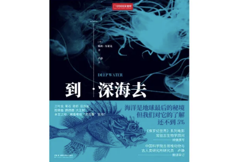 《到深海去》｜逐日一书 — 新京报