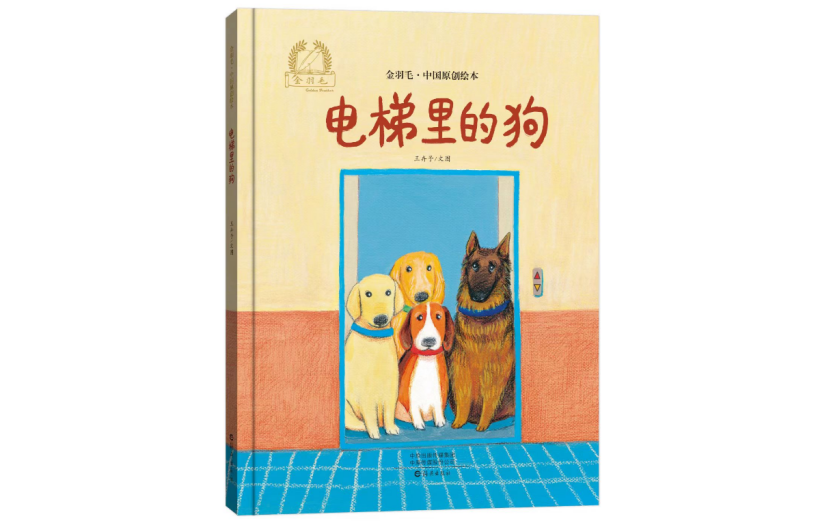 “电梯狗”：让遭遇本身充满了更多期望 - 北京