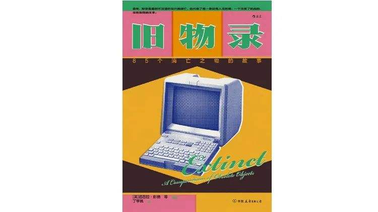 《舊物錄：85個(gè)消亡之物的故事》｜每日一書(shū) — 新京報