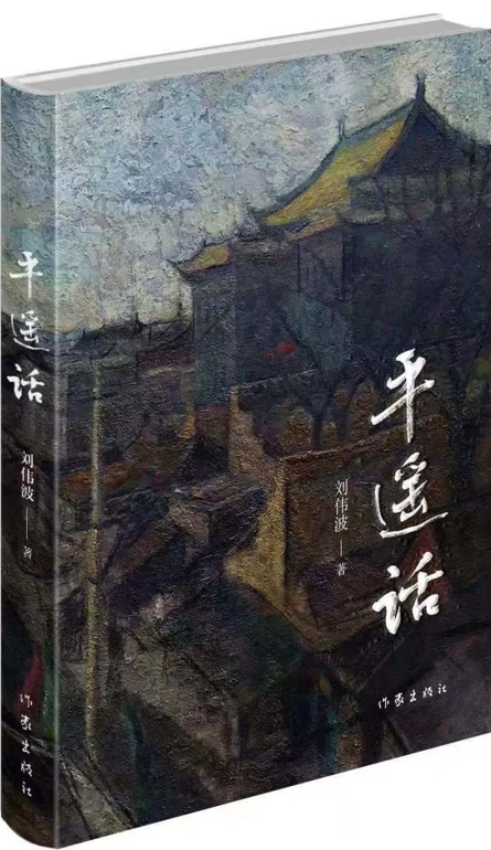 “ Pingyao方言”首次发布：文学是方言中最好的“