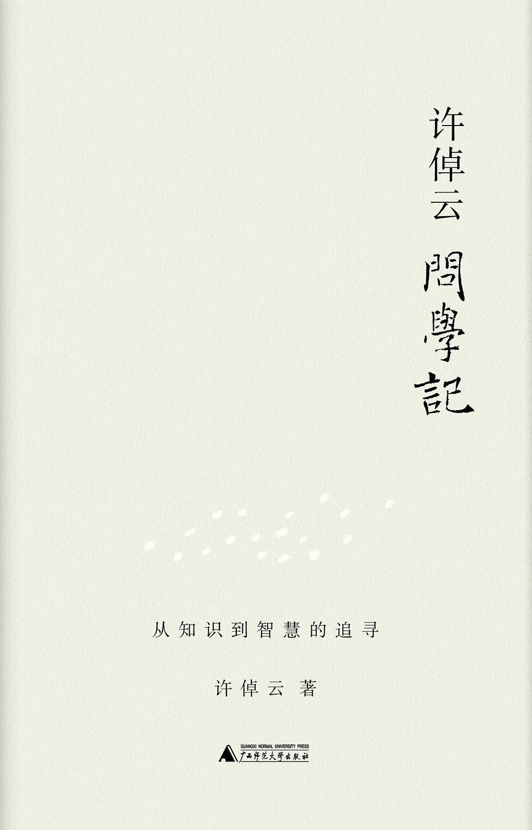 专访许倬云：中华传统文化的许多特质，可以修补现代文明的问题