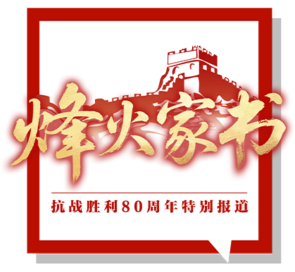 信标家族的来信｜在山区战争期间，北京新闻期