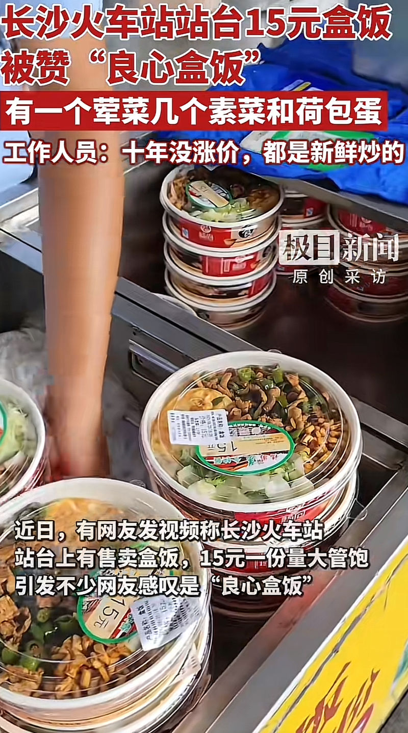 火车站站台15元盒饭，为甚么那末“香”？