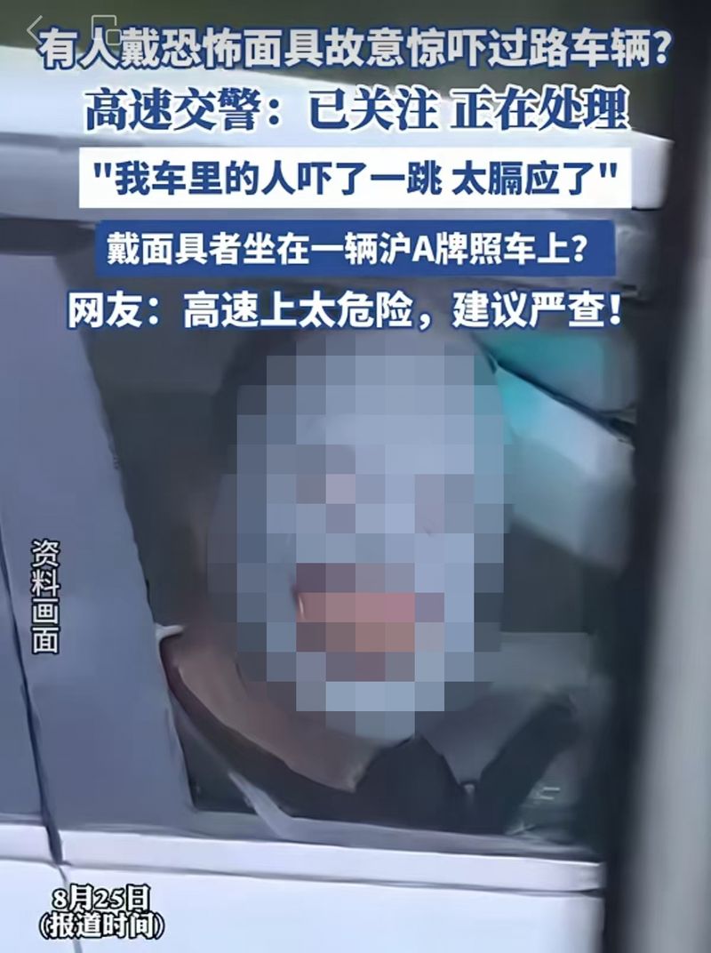 無(wú)論是否存心嚇人，高速上戴恐怖面具都不可取