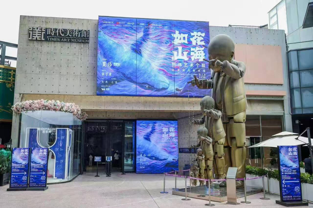 “像鲜花，山和海洋”北京时报艺术博物馆开业