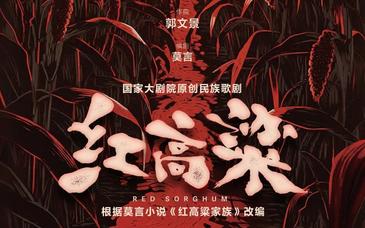 國家大劇院原創民族歌劇《紅高粱》將迎首演，莫言改編劇本
