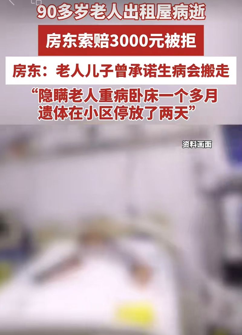 九旬老太在出租屋病逝，房主若何能耐索赔？