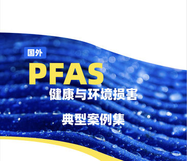PFAS國際案例集發(fā)布，專家呼吁應以高度謹慎態(tài)度應對潛在風險