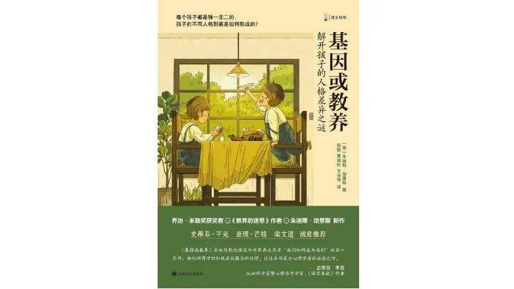 《基因或者修养：解开孩子的品格差距之谜》｜逐日一书 — 新京报