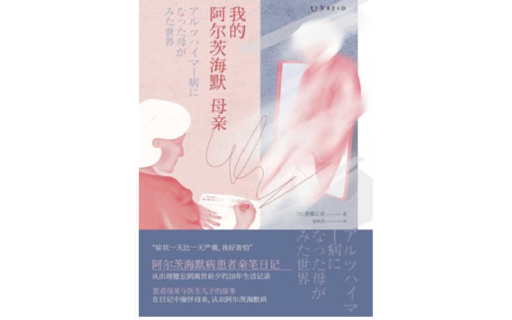 “我的阿尔茨海默氏症的母亲” |每日书籍 - 北京