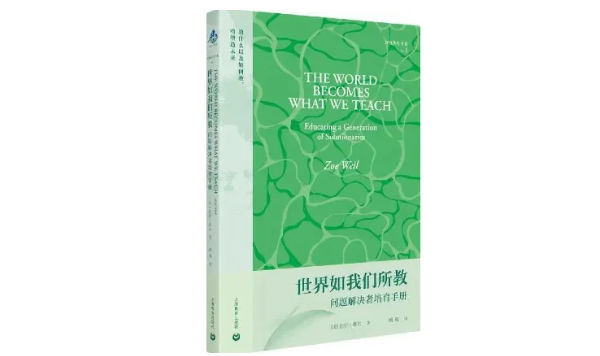 “我们教导的世界：问题问题的手册” |每日书籍
