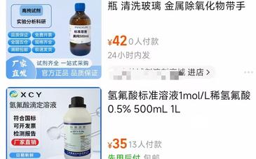 網售氫氟酸引關注：商家稱快遞可寄、買家風險自負，已陸續下架