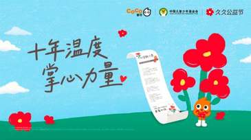 掌心溫度：CoCo都可陪伴“春蕾女孩”的十年之約