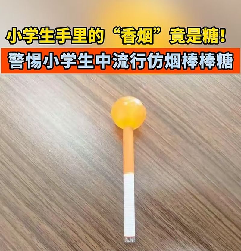 仿煙棒棒糖，兒童產(chǎn)品莫拿“吸煙”當噱頭