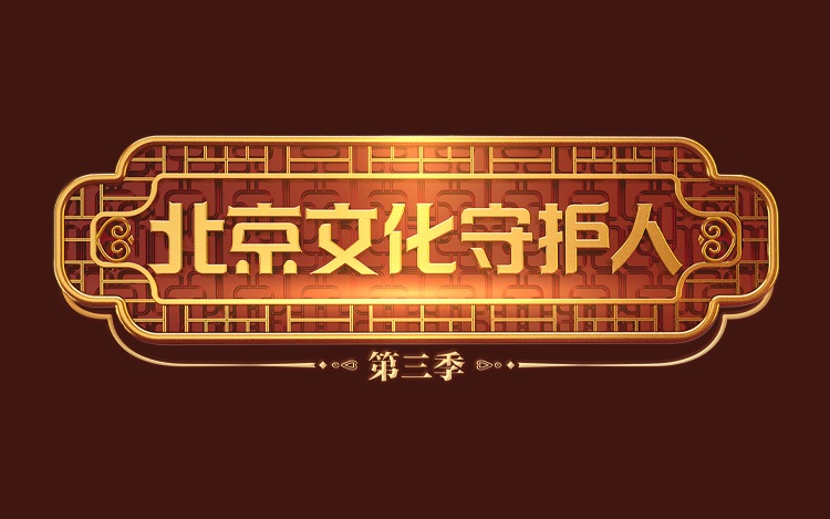 北京文化是用仔细的眼睛更新给公司的