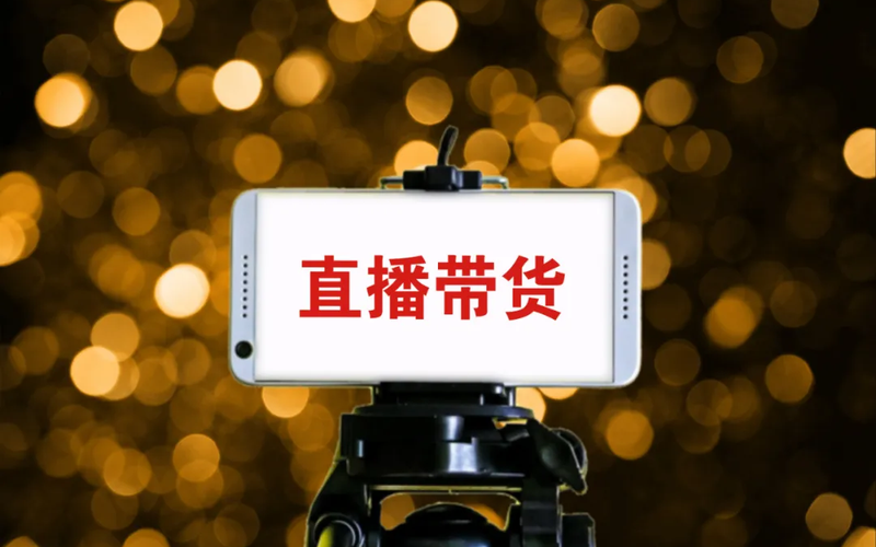 直播電商新規(guī)落地，為內(nèi)容創(chuàng)作立規(guī)矩