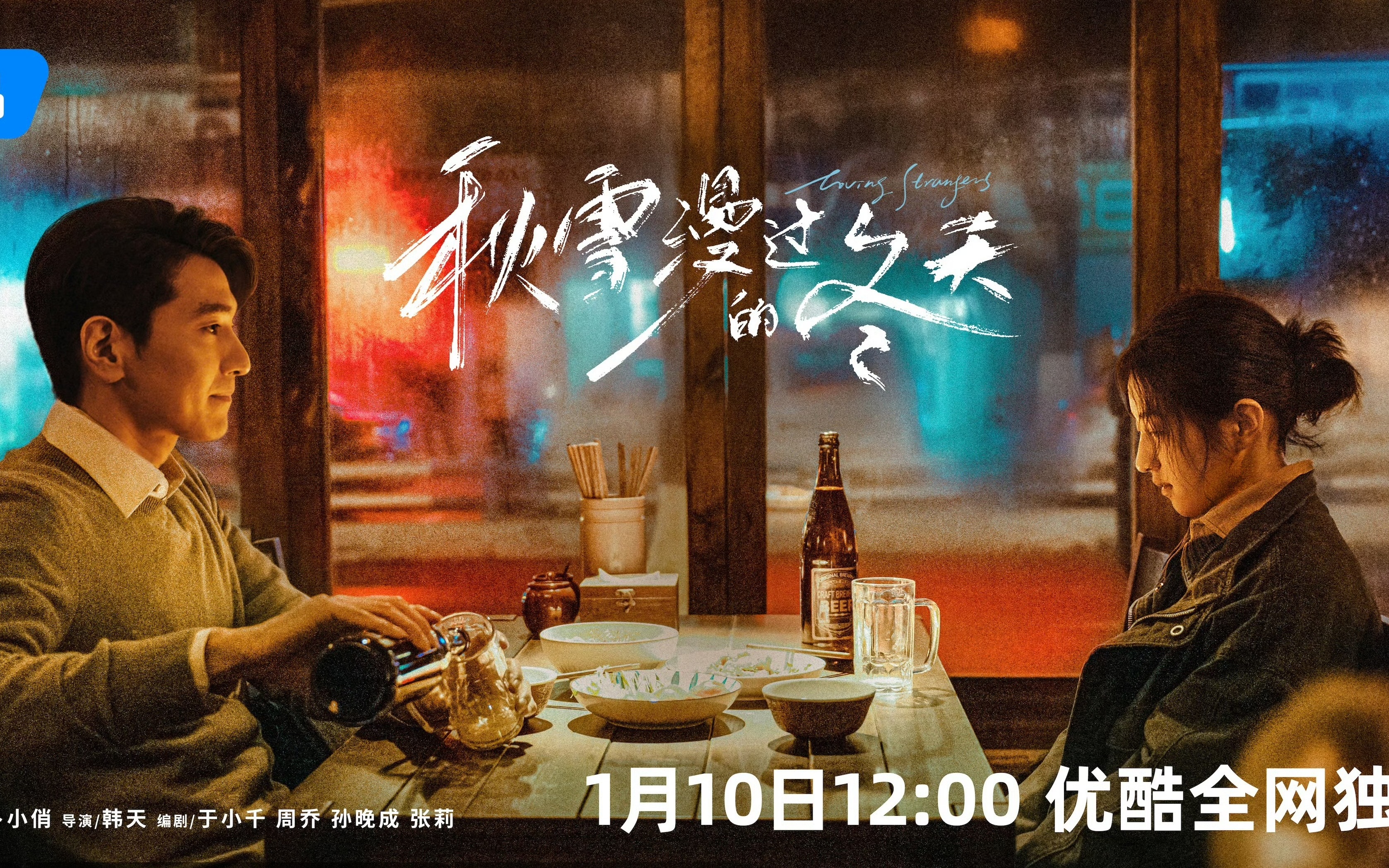 优酷《秋雪漫过的冬天》开播，赵又廷、张子枫、张新成领衔主演