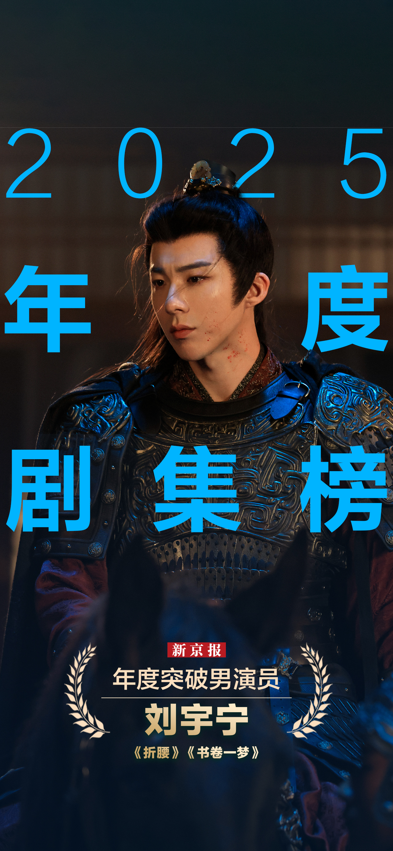 新京报2025年度剧集榜揭晓：荣耀与骄阳同在，凡人和蝴蝶共梦