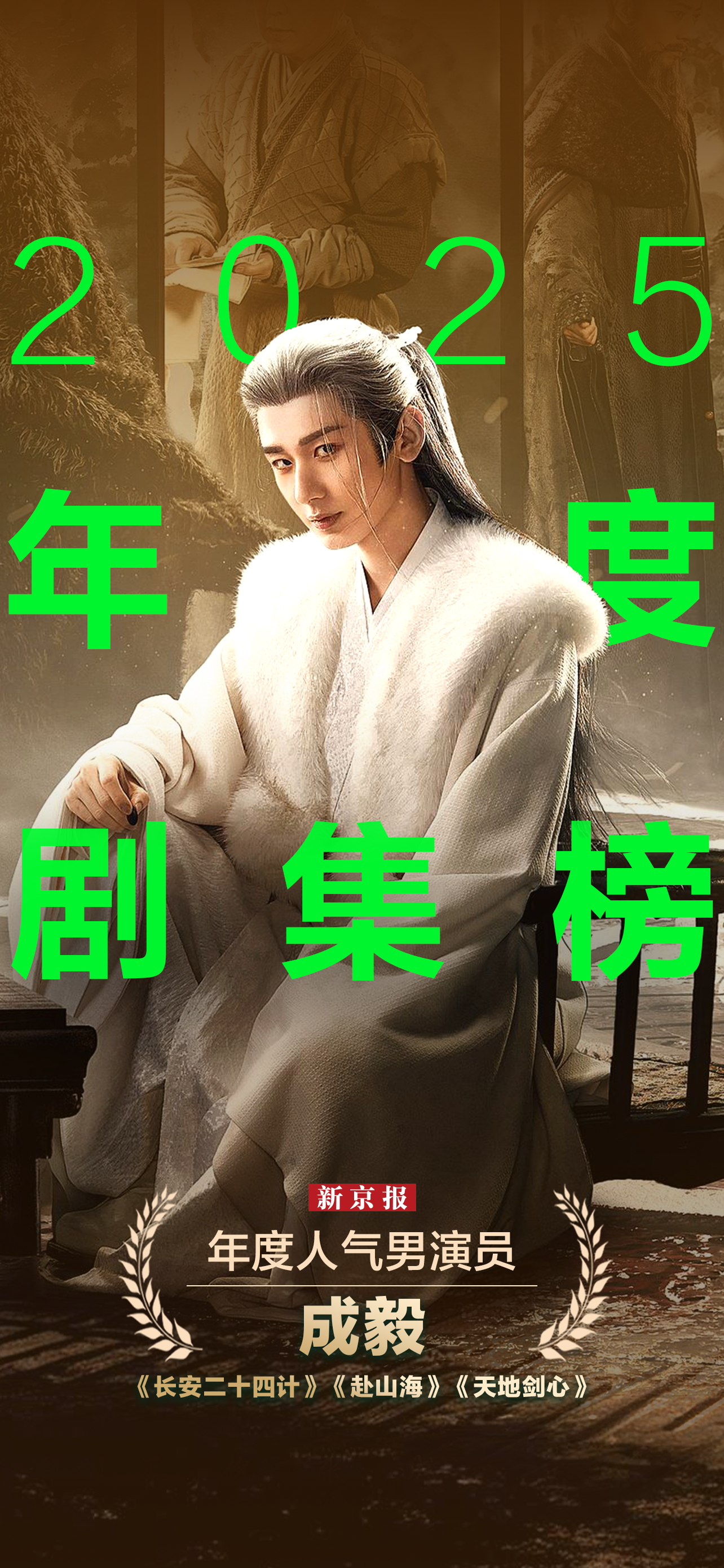 新京报2025年度剧集榜揭晓：荣耀与骄阳同在，凡人和蝴蝶共梦