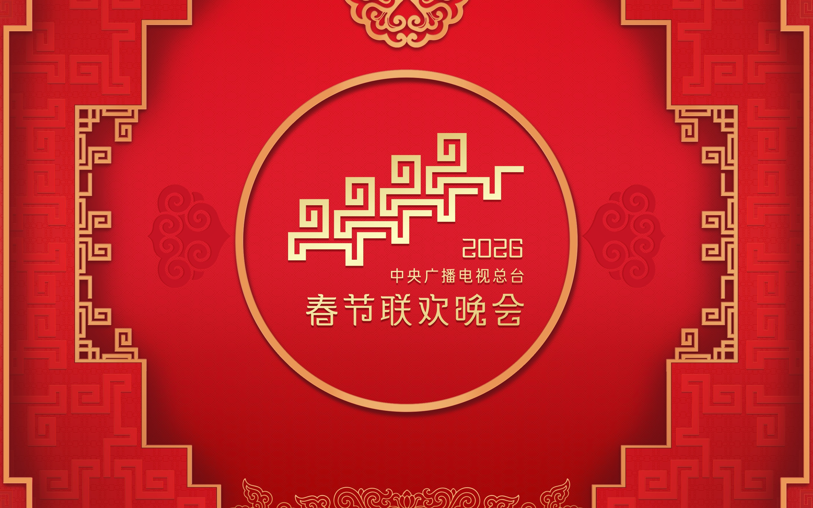 中央广播电视总台《2026年春节联欢晚会》完成第二次彩排