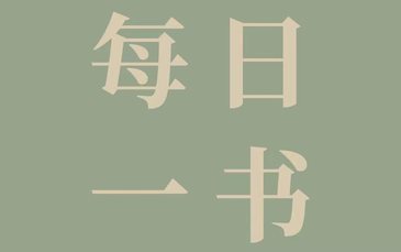 《貓頭鷹的智慧》｜每日一書