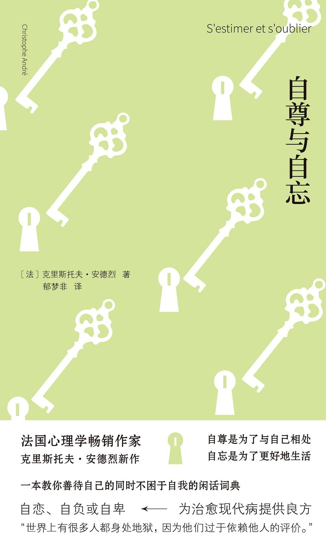 自尊：抵抗一切让我们自大或自贬的诱惑