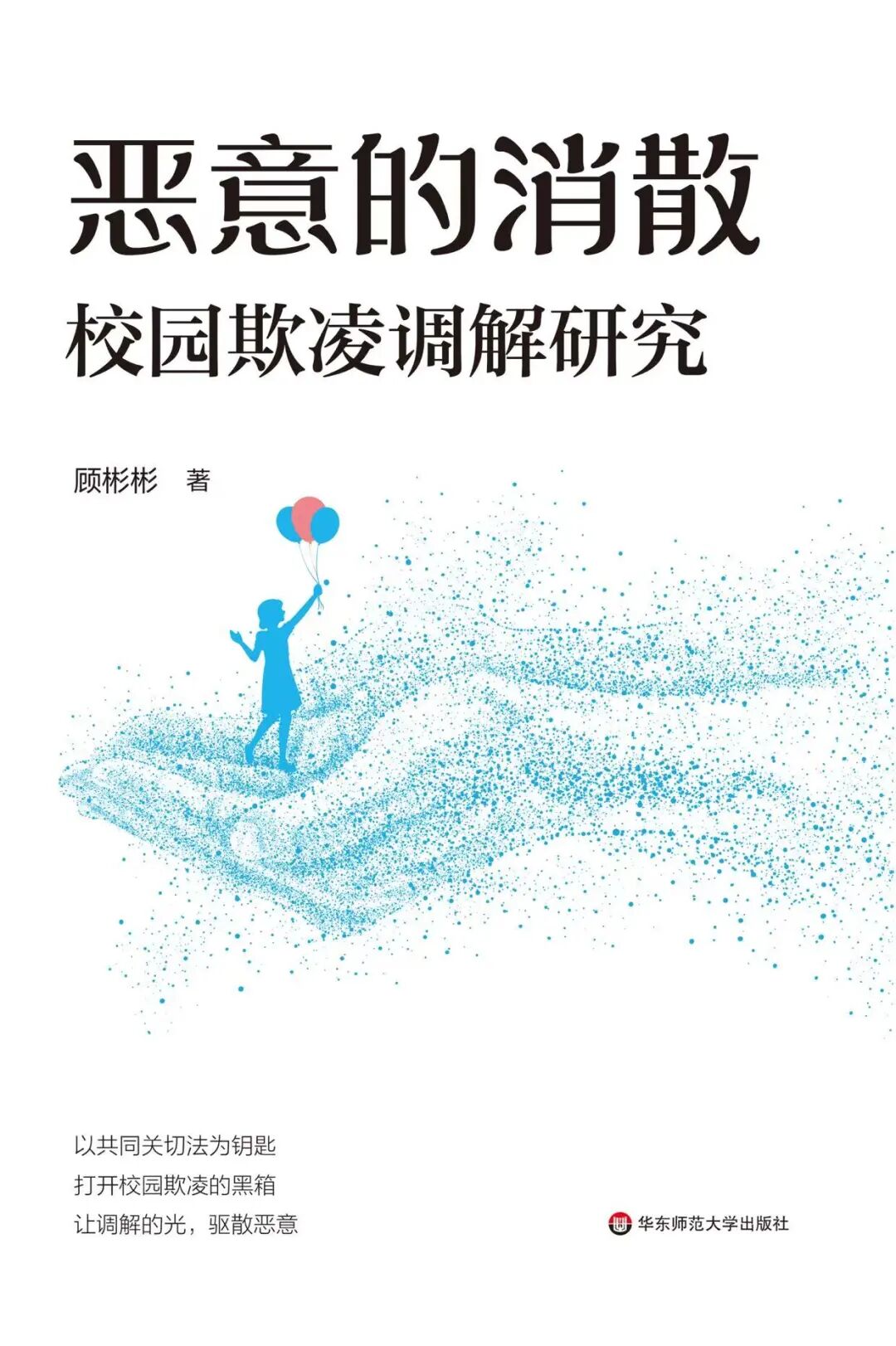 恶意的消散》｜每日一书