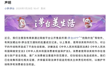 i茅台就“抢购外挂”发声，今年已累计拦截异常行为4.26亿次
