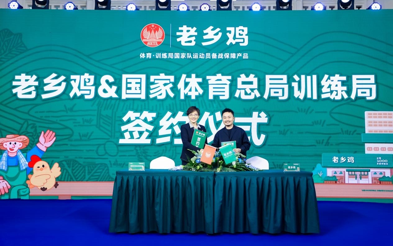保障国家队运动员餐饮食材，老乡鸡与国家体育总局训练局正式合作