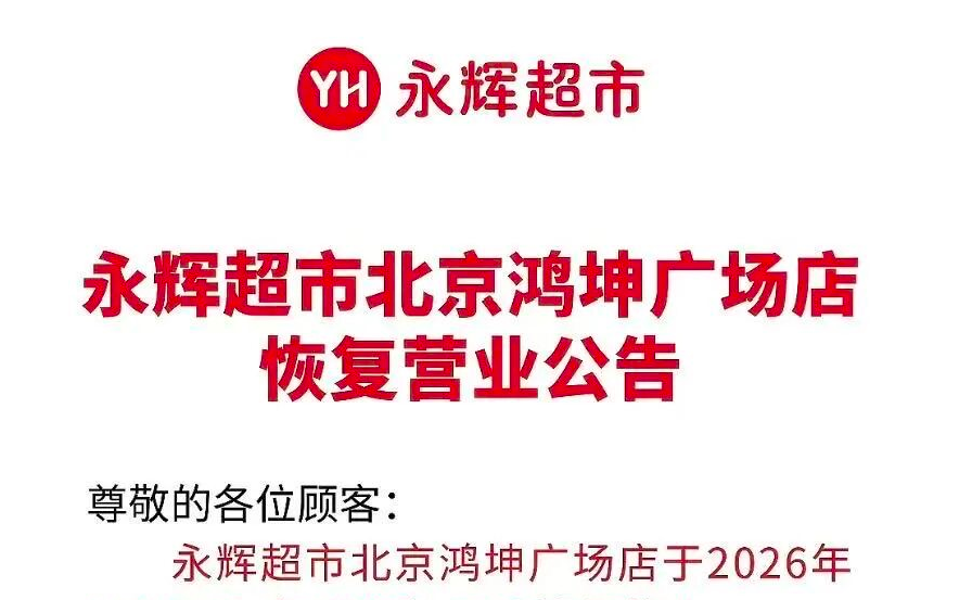 永辉北京鸿坤广场店恢复营业，此前陷入物业纠纷停业近一周