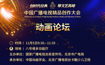 2026广播电视精品创作大会动画论坛议程发布，聚焦AI与出海