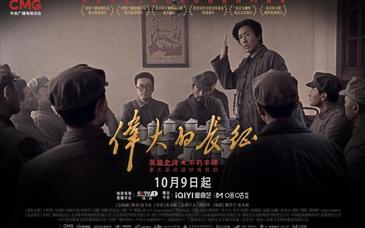 《伟大的长征》10月9日央视一套开播,全景展现壮阔历程