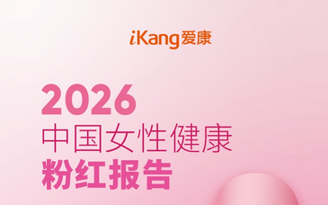最新版中国女性健康粉红报告发布，近半受检女性发现乳腺结节