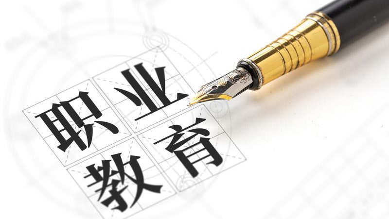 教育观察|时隔十年教育部再部署职业教育改革，释放哪些新信号？