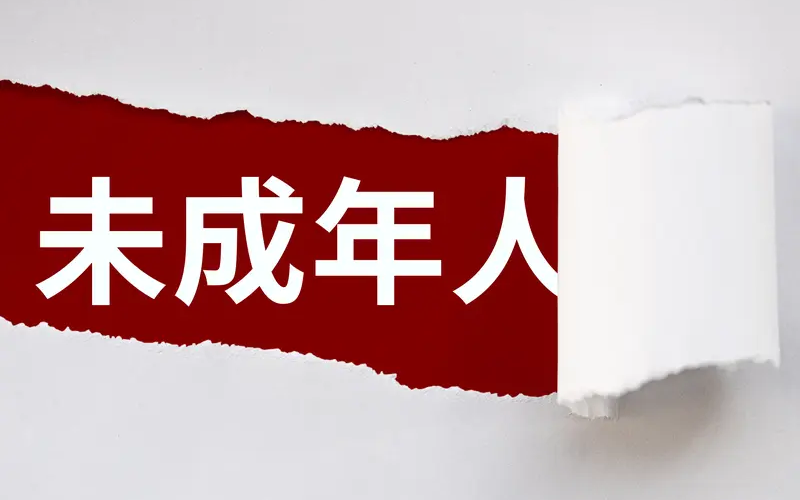 天津首例不满16周岁未成年人被行拘，“还是孩子”不再是挡箭牌
