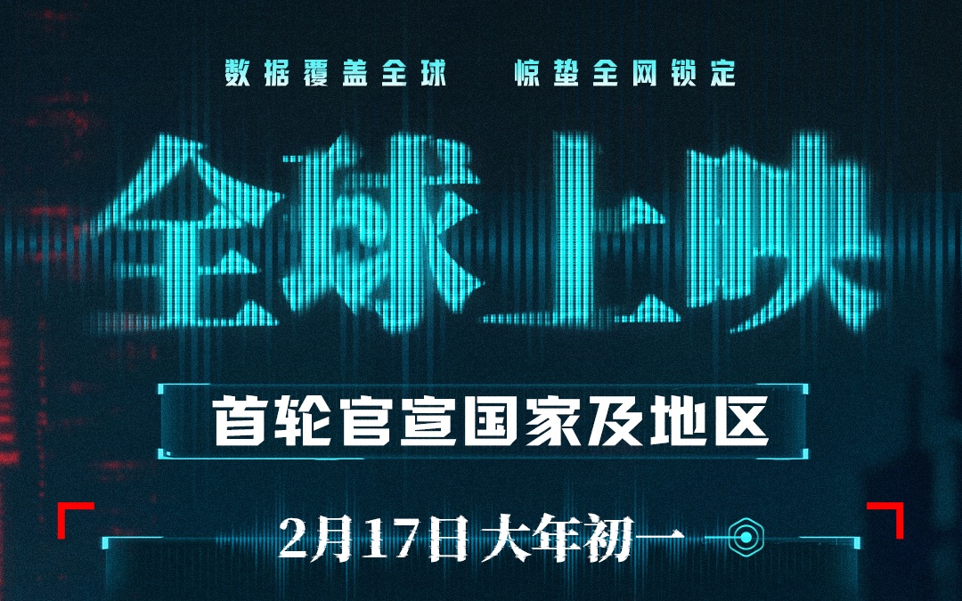 电影《惊蛰无声》官宣全球多个国家及地区春节上映