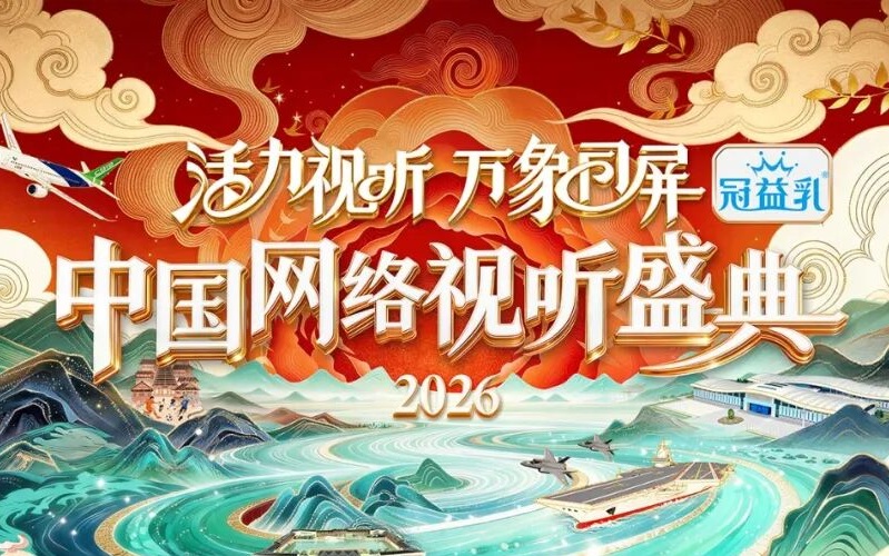 “2026中国网络视听盛典”在腾讯视频等平台播出