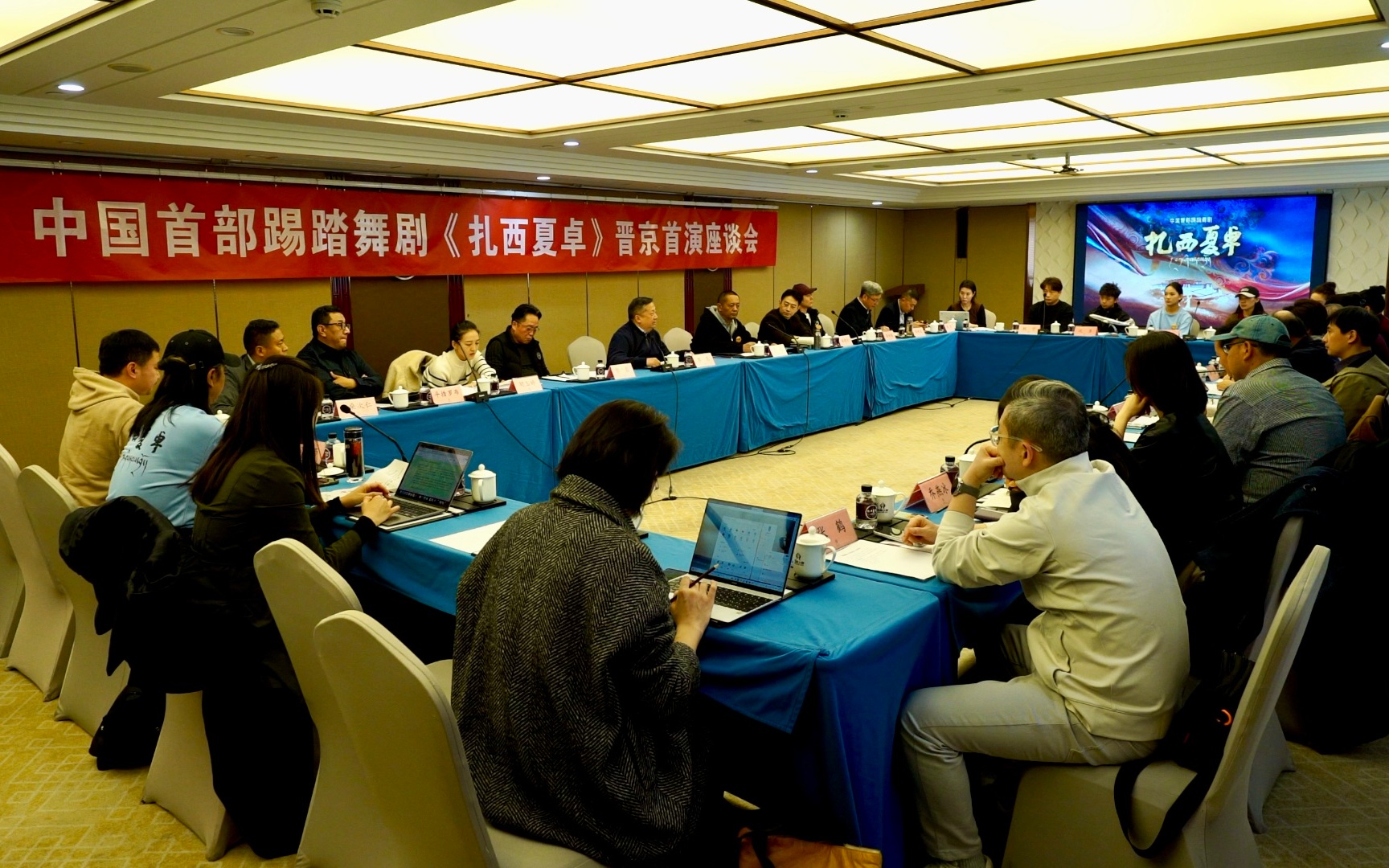 舞剧《扎西夏卓》晋京首演座谈会举行，深入交流剧目创作