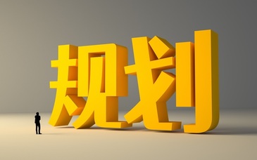 规划法定，确保“一张蓝图绘到底” | 新京报社论