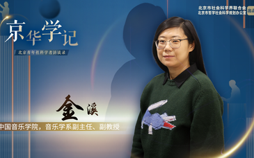 金溪：把古代音乐文献当作“一棵树”看待｜京华学记