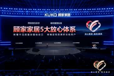 顾家整家定制发布“5大放心体系”，重塑信任、引领行业新周期