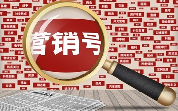 小账号引爆大舆情：警惕卖课营销号制造恐慌|新京报专栏