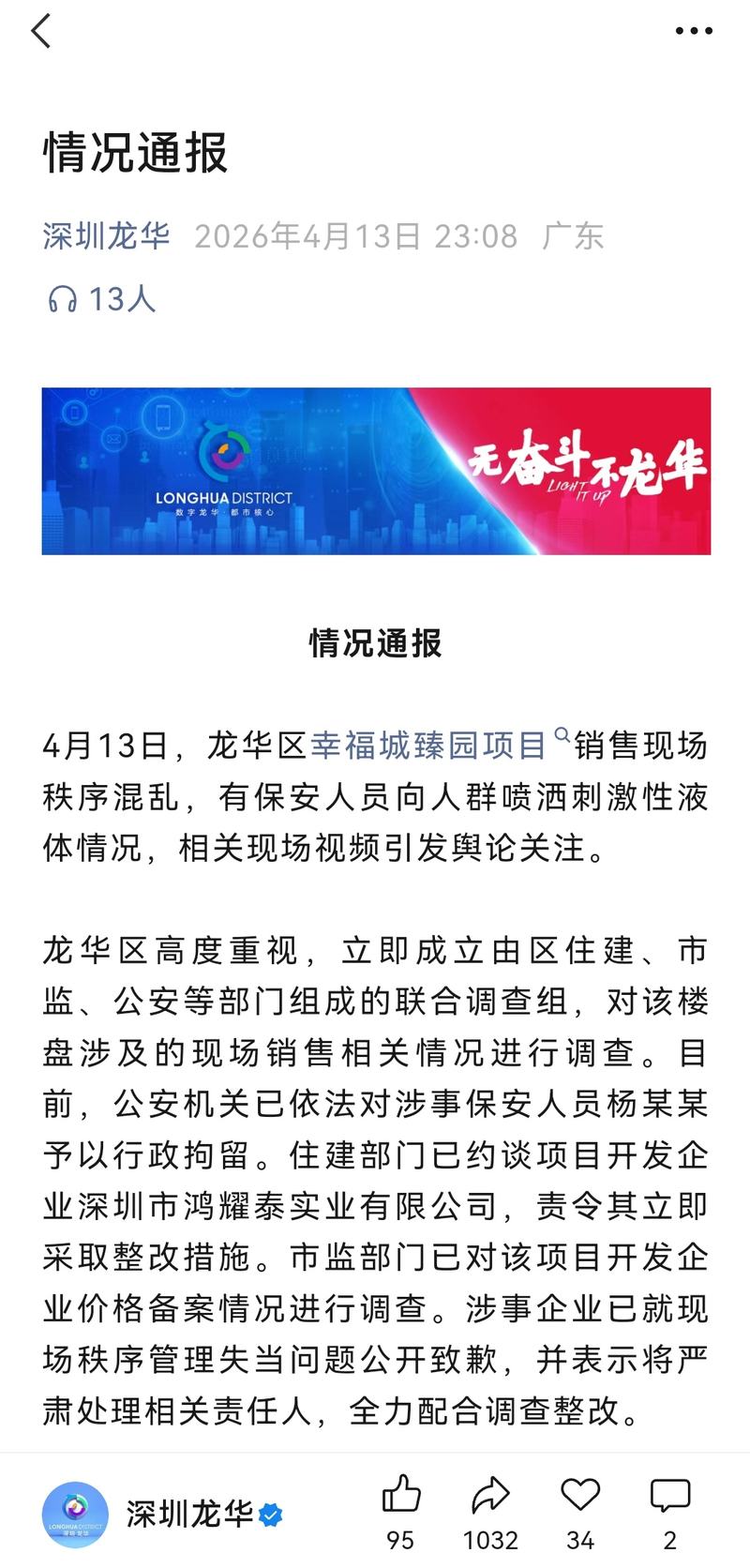 深圳龙华一楼盘每平方米降2万引发深夜抢购 监管部门紧急调查 — 新京报