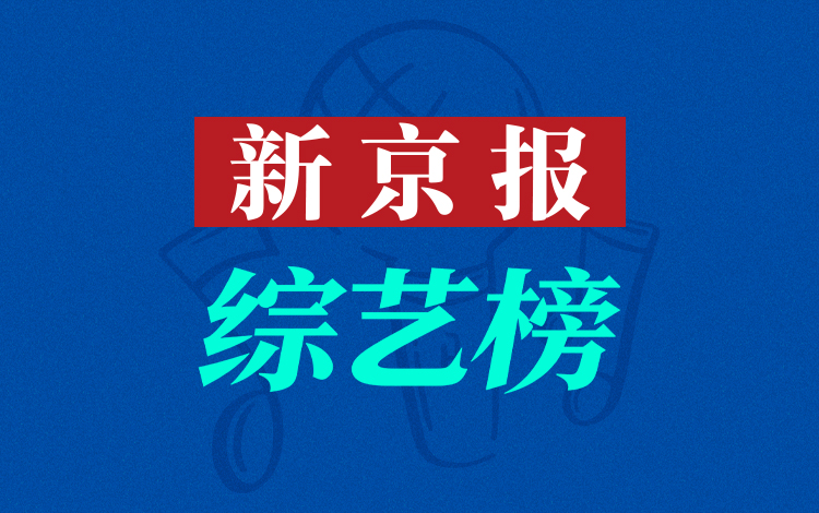 新京报2026年Q1综艺榜：贴近现实，音综与脱口秀双向领跑