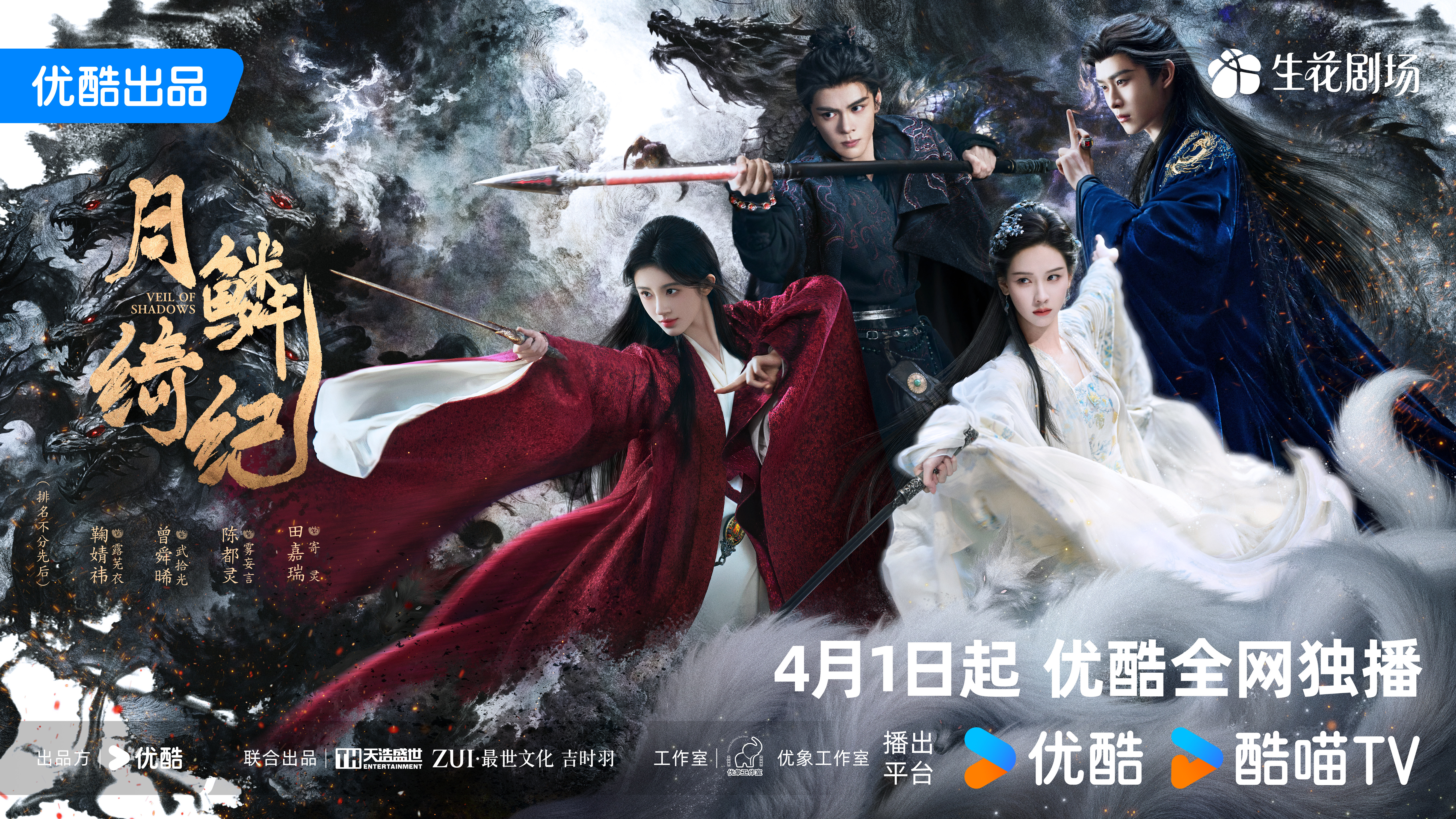 优酷《月鳞绮纪》开播，讲述“画皮画骨难画心”的奇幻故事
