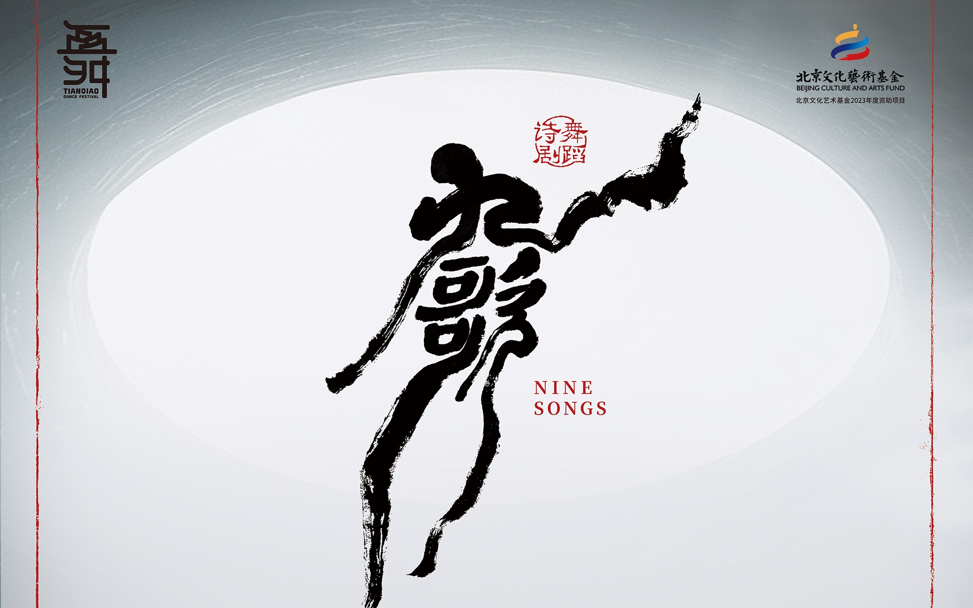 舞蹈诗剧《九歌》六月再度登台天桥艺术中心，开启四城巡演序幕