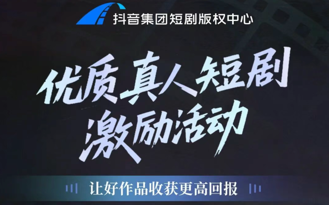 多项扶持举措落地，真人短剧迎来更稳定的增长预期