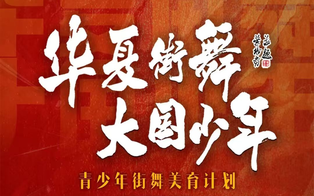 “华夏街舞·大国少年”北京站5月23日“中国新文创市集”起舞